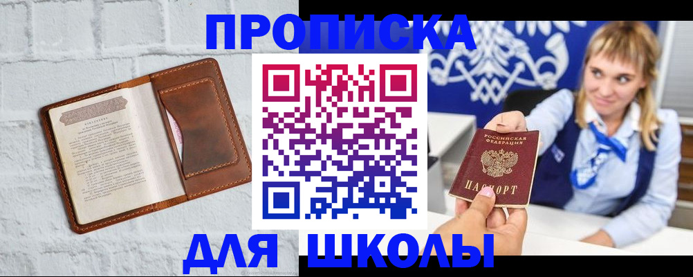 временная регистрация для школы в Поворино